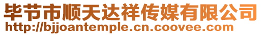 畢節(jié)市順天達祥傳媒有限公司