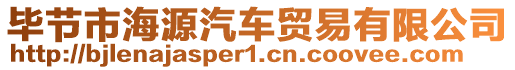 畢節(jié)市海源汽車貿(mào)易有限公司