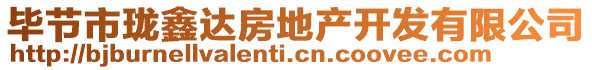 畢節(jié)市瓏鑫達(dá)房地產(chǎn)開(kāi)發(fā)有限公司