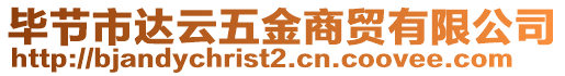 畢節(jié)市達(dá)云五金商貿(mào)有限公司