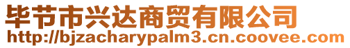 畢節(jié)市興達(dá)商貿(mào)有限公司