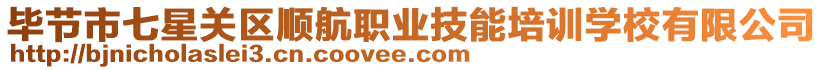 畢節(jié)市七星關(guān)區(qū)順航職業(yè)技能培訓(xùn)學(xué)校有限公司