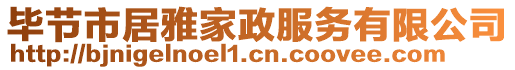 畢節(jié)市居雅家政服務(wù)有限公司