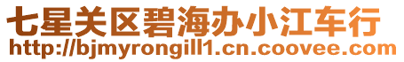 七星關(guān)區(qū)碧海辦小江車行