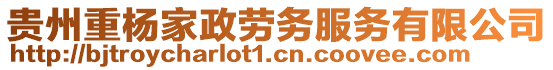 貴州重楊家政勞務(wù)服務(wù)有限公司