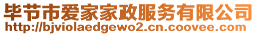 畢節(jié)市愛(ài)家家政服務(wù)有限公司