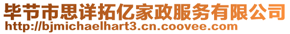 畢節(jié)市思詳拓億家政服務(wù)有限公司