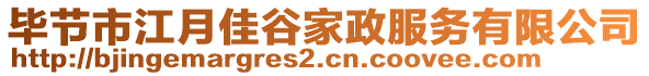 畢節(jié)市江月佳谷家政服務(wù)有限公司