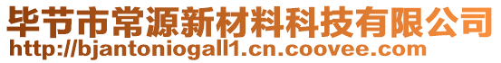 畢節(jié)市常源新材料科技有限公司