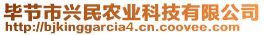 畢節(jié)市興民農(nóng)業(yè)科技有限公司