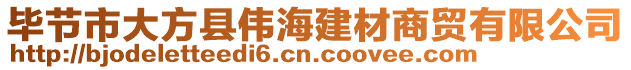 畢節(jié)市大方縣偉海建材商貿(mào)有限公司