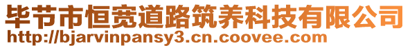 畢節(jié)市恒寬道路筑養(yǎng)科技有限公司