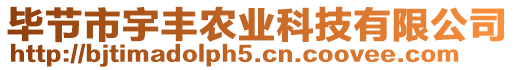 畢節(jié)市宇豐農(nóng)業(yè)科技有限公司