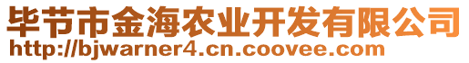 畢節(jié)市金海農(nóng)業(yè)開(kāi)發(fā)有限公司