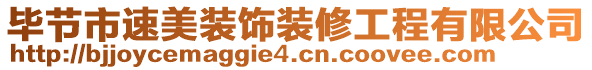 畢節(jié)市速美裝飾裝修工程有限公司