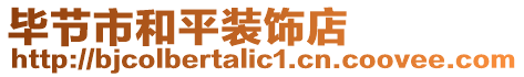 畢節(jié)市和平裝飾店