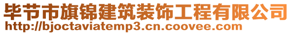 畢節(jié)市旗錦建筑裝飾工程有限公司