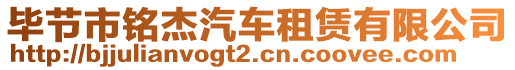 畢節(jié)市銘杰汽車租賃有限公司