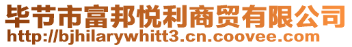 畢節(jié)市富邦悅利商貿有限公司