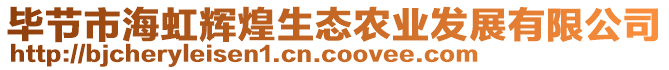 畢節(jié)市海虹輝煌生態(tài)農(nóng)業(yè)發(fā)展有限公司