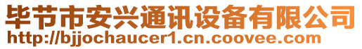 畢節(jié)市安興通訊設備有限公司