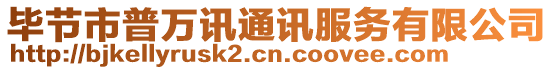 畢節(jié)市普萬訊通訊服務有限公司