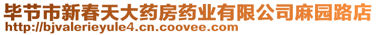 畢節(jié)市新春天大藥房藥業(yè)有限公司麻園路店