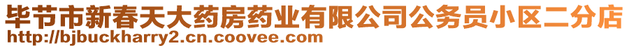 畢節(jié)市新春天大藥房藥業(yè)有限公司公務(wù)員小區(qū)二分店