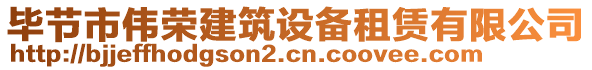 畢節(jié)市偉榮建筑設(shè)備租賃有限公司