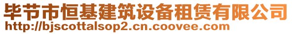 畢節(jié)市恒基建筑設(shè)備租賃有限公司