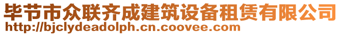 畢節(jié)市眾聯(lián)齊成建筑設(shè)備租賃有限公司