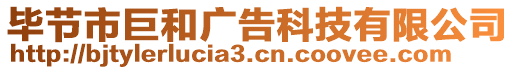 畢節(jié)市巨和廣告科技有限公司