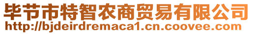 畢節(jié)市特智農(nóng)商貿(mào)易有限公司