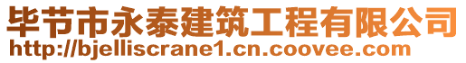 畢節(jié)市永泰建筑工程有限公司