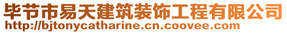 畢節(jié)市易天建筑裝飾工程有限公司