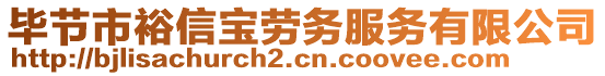 畢節(jié)市裕信寶勞務(wù)服務(wù)有限公司