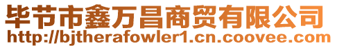 畢節(jié)市鑫萬(wàn)昌商貿(mào)有限公司