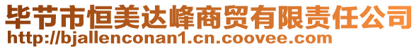 畢節(jié)市恒美達(dá)峰商貿(mào)有限責(zé)任公司