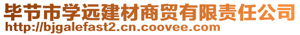 畢節(jié)市學(xué)遠(yuǎn)建材商貿(mào)有限責(zé)任公司