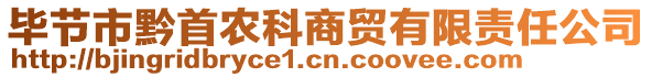 畢節(jié)市黔首農(nóng)科商貿(mào)有限責(zé)任公司