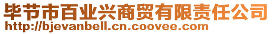 畢節(jié)市百業(yè)興商貿(mào)有限責(zé)任公司