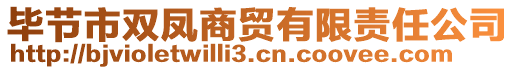 畢節(jié)市雙鳳商貿(mào)有限責(zé)任公司