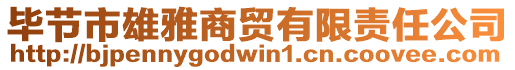 畢節(jié)市雄雅商貿(mào)有限責任公司