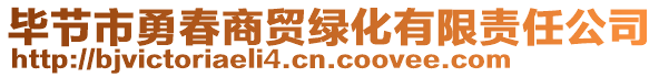 畢節(jié)市勇春商貿(mào)綠化有限責(zé)任公司