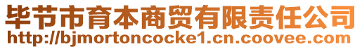 畢節市育本商貿有限責任公司