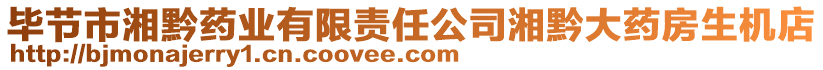 畢節(jié)市湘黔藥業(yè)有限責(zé)任公司湘黔大藥房生機(jī)店