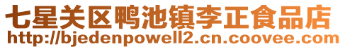 七星關(guān)區(qū)鴨池鎮(zhèn)李正食品店