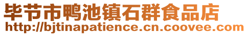 畢節(jié)市鴨池鎮(zhèn)石群食品店