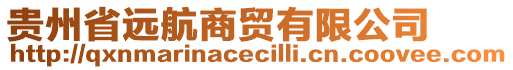 貴州省遠(yuǎn)航商貿(mào)有限公司