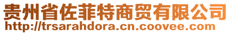 貴州省佐菲特商貿(mào)有限公司